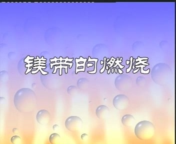 初中化学实验演示视频完整版 全33部 视频教程