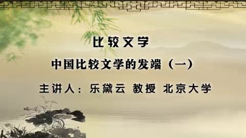 北京大学 比较文学 全27讲 主讲-乐黛云 视频教程