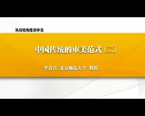 北京师范大学 从历史角度看审美 全6讲 主讲-李春青 视频教程