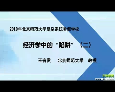 北京师范大学 2010年北京师范大学复杂系统暑期学校 全4讲 主讲-王有贵 视频教程