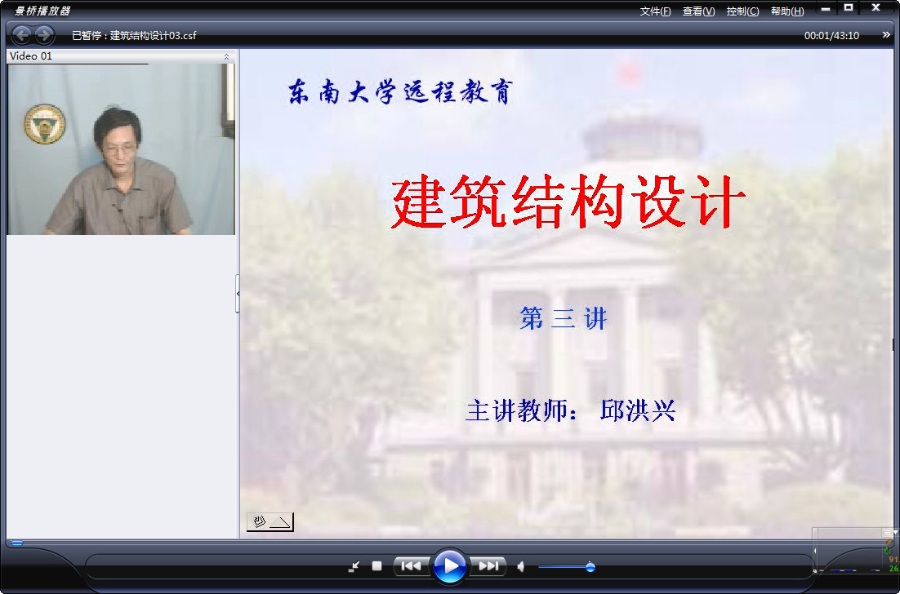 东南大学 建筑结构设计 全32讲 主讲-邱洪兴 视频教程