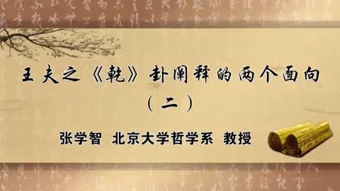 北京大学 王夫之《乾》卦阐释的两个面向 全4讲 主讲-张学智 视频教程