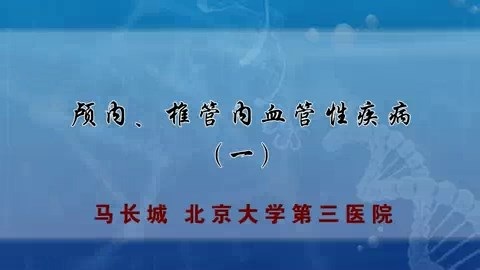 北医三院 颅脑损伤 全4讲 主讲-刘彬 视频教程