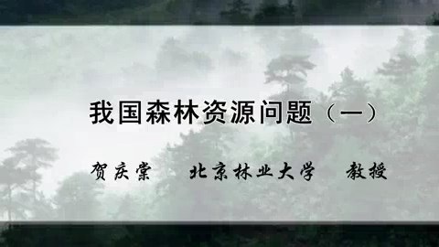 北京林业大学 我国森林资源问题 全3讲 主讲-贺庆棠 视频教程