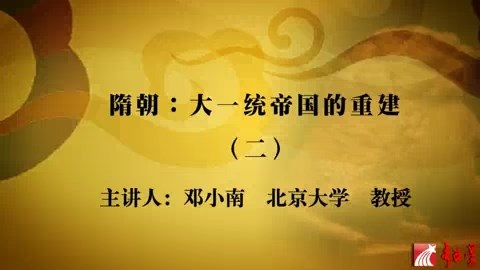 北京大学 中国古代史(隋唐——明清)主讲-邓小南 张帆 全132讲 视频教程