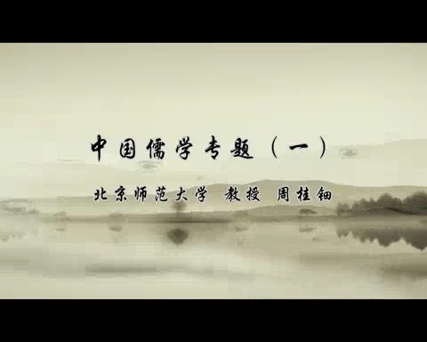 北京师范大学 中国儒学专题 全52讲 主讲人-周桂钿.王葆玹 视频教程