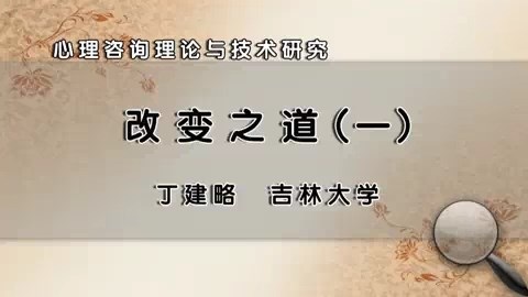 吉林大学 心理咨询理论与技术研究 全45讲 主讲-丁建略 视频教程
