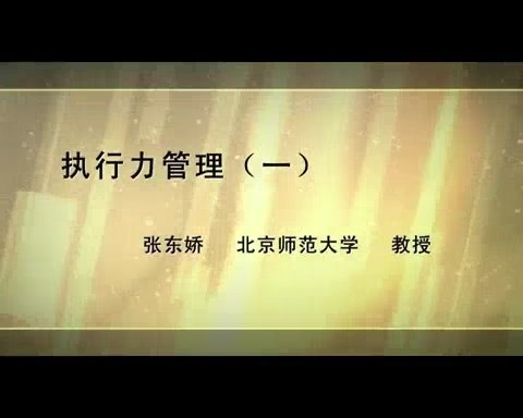 北京师范大学 执行力管理 全6讲 主讲-张东娇 视频教程