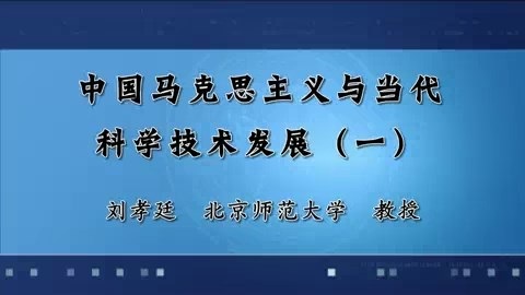 北京师范大学 中国马克思主义与当代科学技术发展 全8讲 主讲-刘孝廷 视频教程