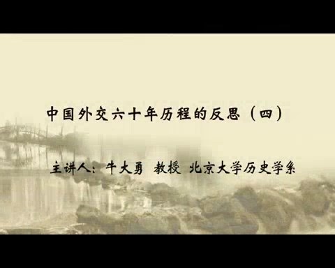 北京大学 中国外交六十年历程的反思 全4讲 主讲-牛大勇 视频教程