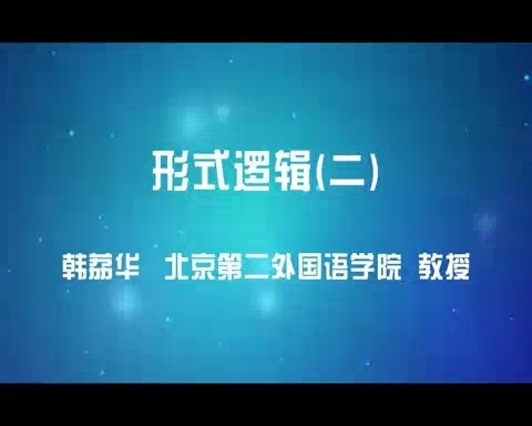 北京第二外国语学院 形式逻辑 全52讲 主讲-韩荔华 视频教程