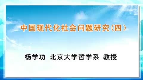 北京大学 中国现代化社会问题研究 全55讲 主讲-杨学功 视频教程