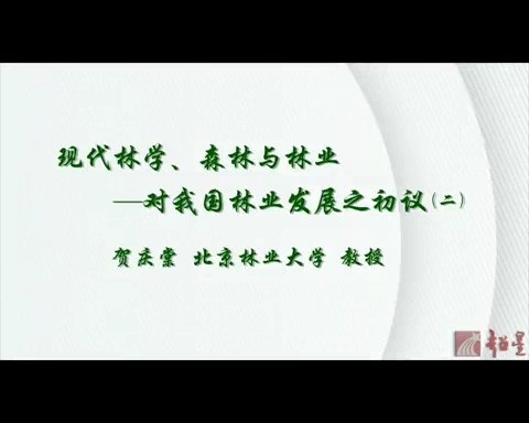 北京林业大学 现代林学.森林与林业-对我国林业发展之初议 全3讲 主讲-贺庆棠 视频教程