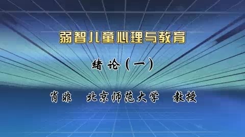 北京师范大学 弱智儿童心理与教育 全57讲 主讲-肖非 视频教程