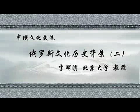 北京大学 中俄文化交流 全44讲 主讲-李明滨 视频教程