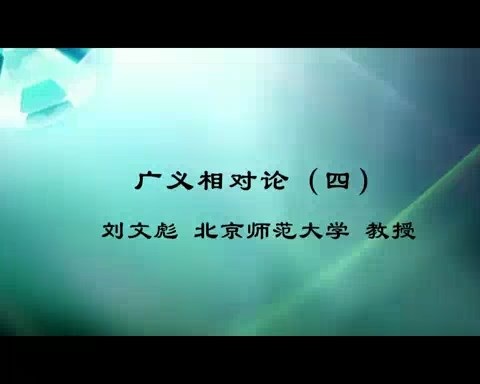 北京师范大学 广义相对论 全60讲 主讲-刘文彪 视频教程