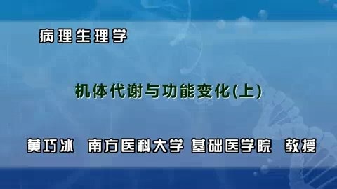 南方医科大学 病理生理学 全8讲 主讲-黄巧冰 视频教程