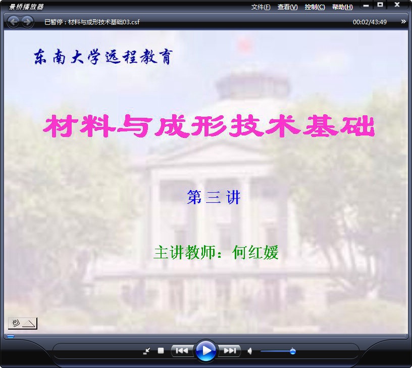 东南大学 土木专业课程 材料与成形技术基础 全64讲 视频教程