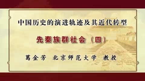 北京师范大学 中国历史的演进轨迹及其近代转型 全17讲 主讲-葛金芳 视频教程