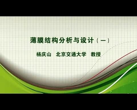 北京交通大学 薄膜结构分析与设计 全6讲 主讲-杨庆山 视频教程