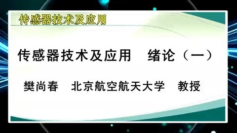 北京航空航天大学 传感器技术及应用 全82讲 主讲-樊尚春.钱政.郭占社.郑德智.徐立军.李成 视频教程
