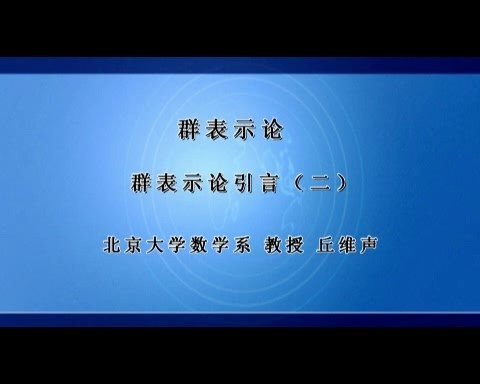 北京大学 群表示论 全119讲 主讲-丘维声 视频教程