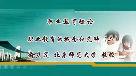 北京师范大学 职业教育概论 全57讲 主讲-俞启定 视频教程