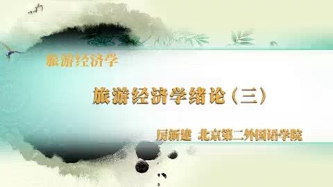 北京第二外国语学院 旅游经济学 全46讲 主讲-厉新建 视频教程