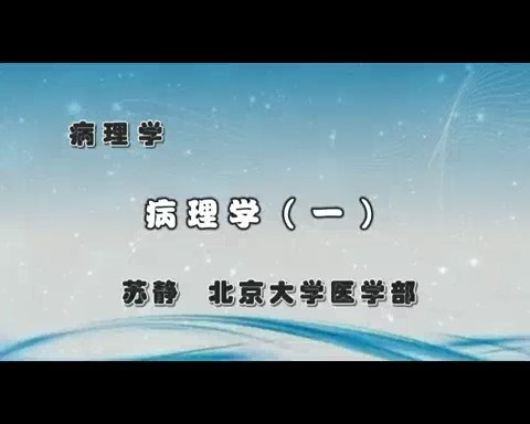 北京大学 病理学 全13讲 主讲-苏静 视频教学