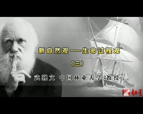 北京林业大学 新自然观-生命过程观 全7讲 主讲-武觐文 视频教程