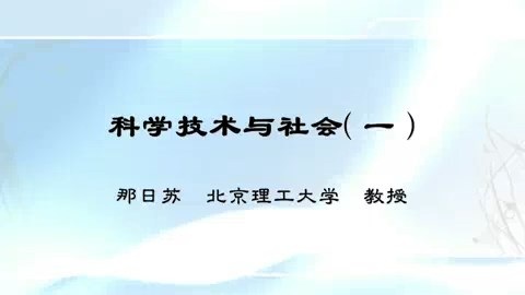 北京理工大学 科学技术与社会 全97讲 主讲-那日苏 视频教程