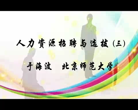 北京师范大学 人力资源招聘与选拔 全67讲 主讲-于海波 视频教程