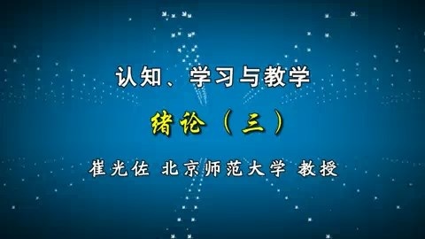 北京师范大学 认知.学习与教学 全69讲 主讲-崔光佐 视频教程