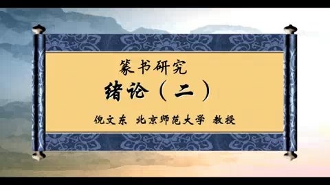 北京师范大学 篆书研究 全37讲 主讲-倪文东 视频教程