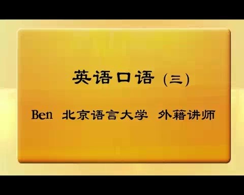 北京语言大学 英语口语 全8讲 主讲-Ben 视频教程