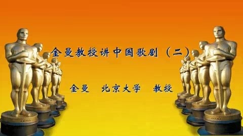 北京大学 金曼教授讲中国歌剧 全3讲 主讲-金曼 视频教程