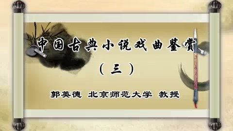 北京师范大学 中国古典小说戏曲鉴赏 全48讲 主讲-郭英德 视频教程