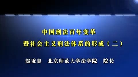 北京师范大学 中国刑法百年变革暨社会主义刑法体系的形成 全6讲 主讲-赵秉志 视频教程