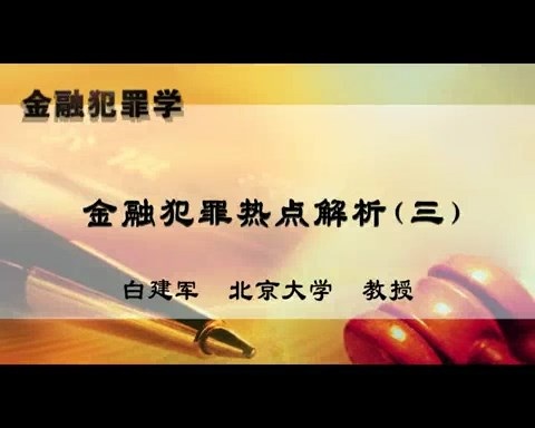 北京大学 金融犯罪学 全21讲 主讲-白建军 视频教程