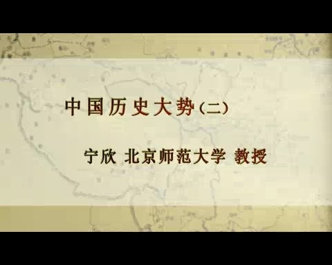 北京师范大学 中国历史大势 全5讲 主讲-宁欣 视频教程