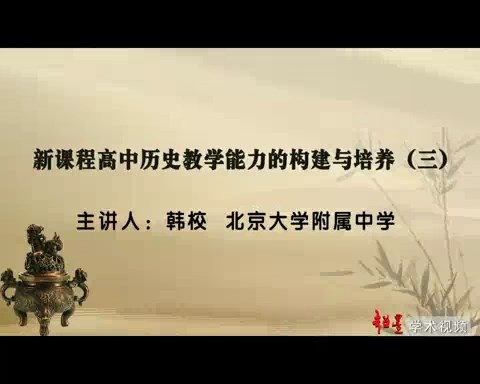北京大学 新课程高中历史教学能力的构建与培养 全6讲 主讲-韩校 视频教程