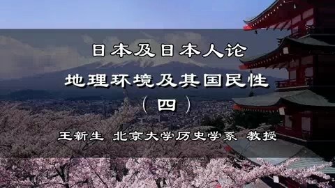 北京大学 日本及日本人论 全41讲 主讲-王新生 视频教程