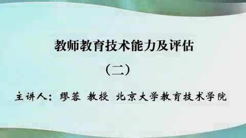 北京大学 教师教育技术能力及评估 全3讲 主讲-缪蓉 视频教程