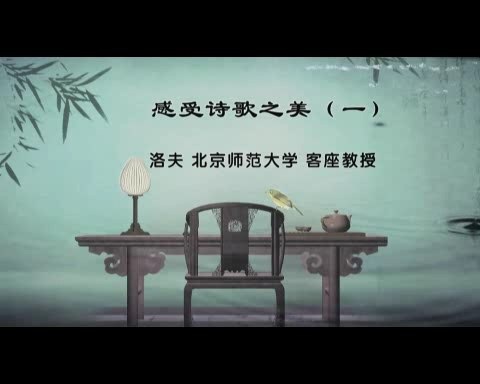 北京师范大学 感受诗歌之美 全7讲 主讲-洛夫 视频教程