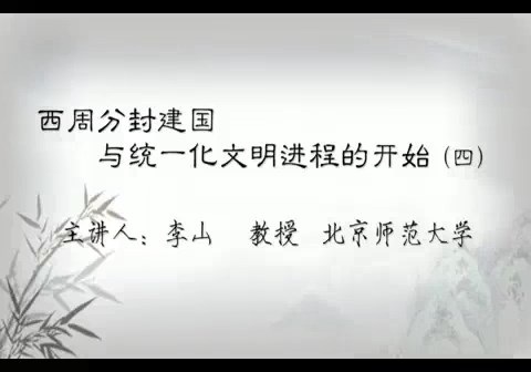 北京师范大学 中国文化概论 全39讲 主讲-李山 视频教程