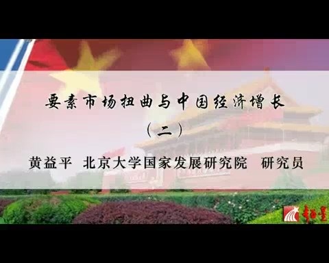 北京大学 要素市场扭曲与中国经济增长 全6讲 主讲-黄益平 视频教程