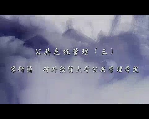 对外经济贸易大学 公共危机管理 全9讲 主讲-宋衍涛 视频教程