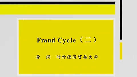 对外经济贸易大学 Fraud Cycle 全2讲 主讲-龚炯 视频教程