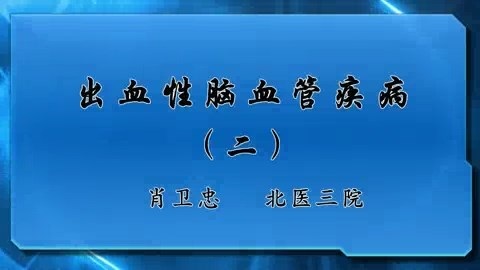 北京大学 出血性脑血管疾病 全4讲 主讲-肖卫忠 视频教程