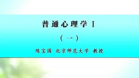 北京师范大学 普通心理学 全16讲 主讲-陈宝国 视频教程